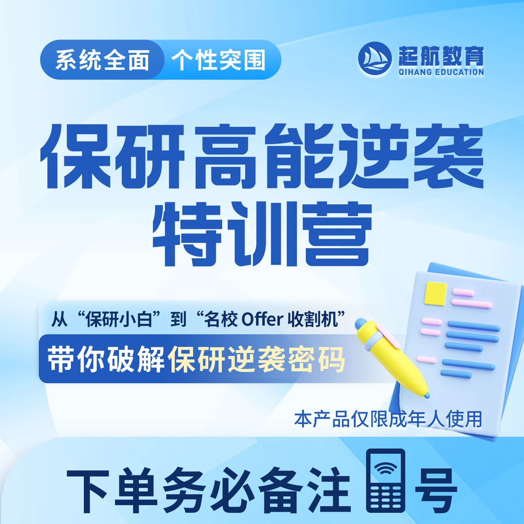 保研高能逆袭特训营