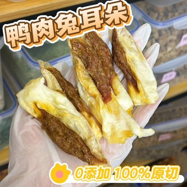 烘干兔耳朵鸭肉干小型犬磨牙洁齿营养狗零食