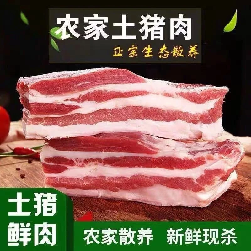 顺丰包邮农家8斤新鲜带皮五花肉土猪五花肉正宗 国产现杀散养猪肉