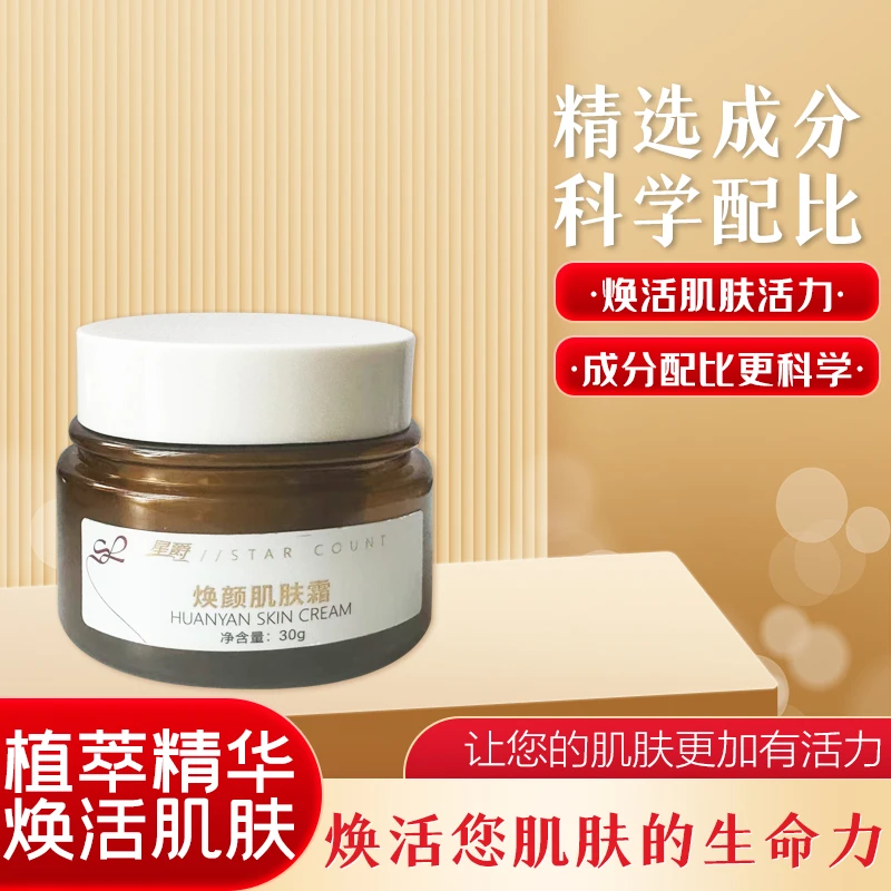 【星爵】焕颜肌肤霜顽固型加强30g（臭臭霜）补水控油提亮深层紧致