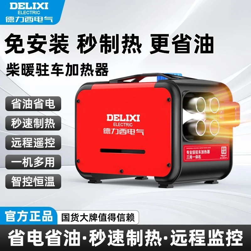 德力西柴暖驻车加热器家用一体机采暖器柴油车载12v柴油暖风机24v