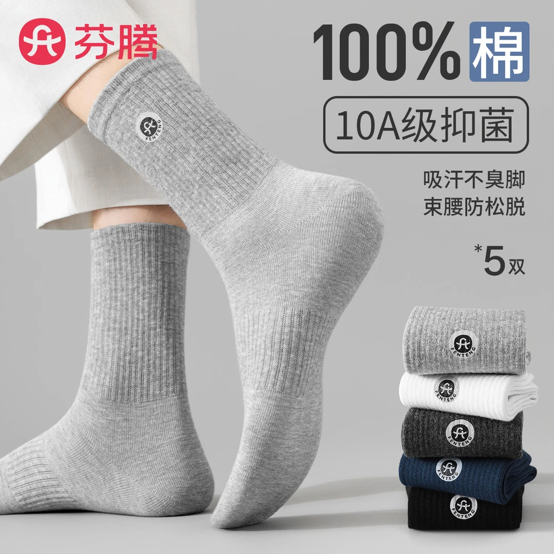 芬腾【100%纯棉抑菌防臭】5双装透气秋季男士商务袜中筒四季袜子男