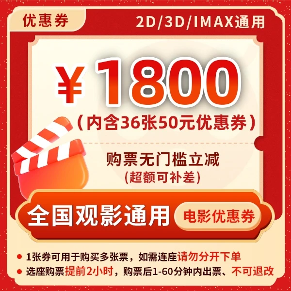 【影片通用券包-年卡】36张50元电影票优惠券全国影院通用