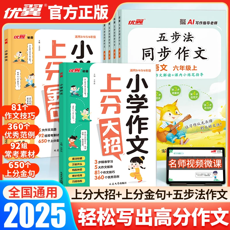 【同步作文】五步法同步作文+上分大招/金句素材积累大全习作指导