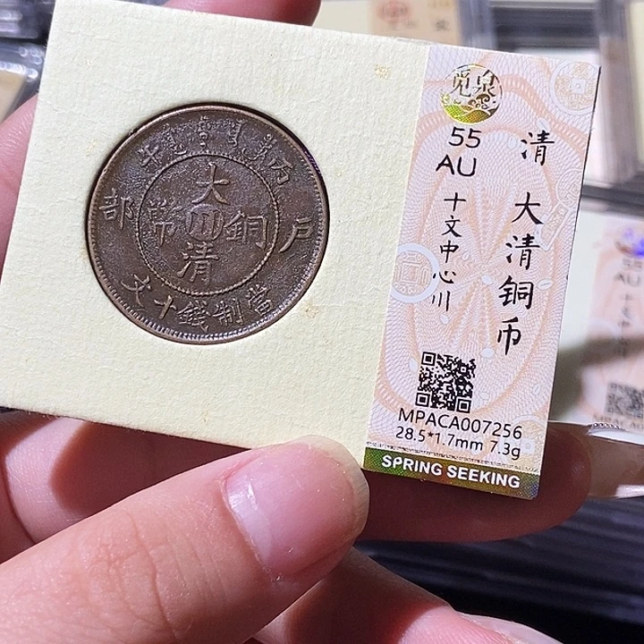 铜觅泉评级古钱币一枚 轩轩
