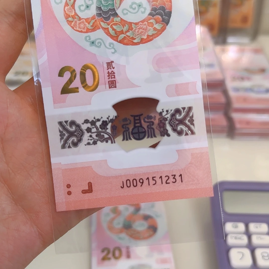 塑料兰*蛇钞生日号009151231单张