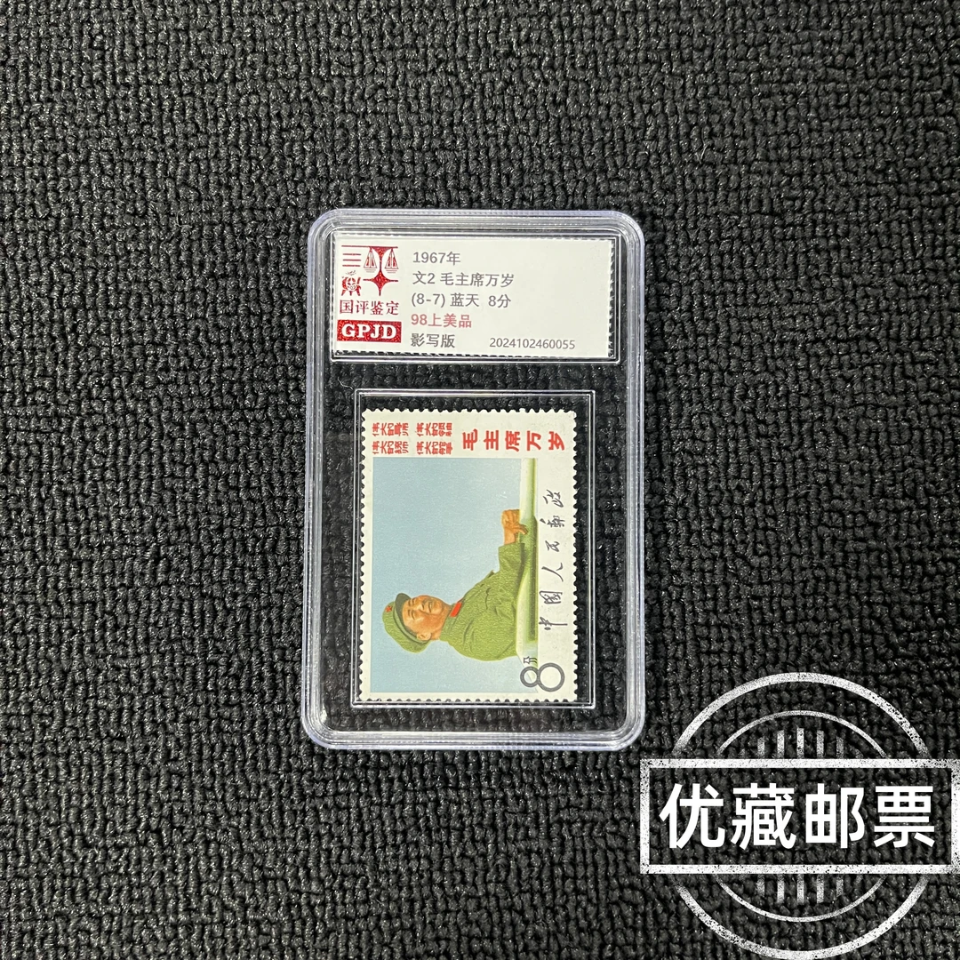 文2蓝天邮票 国评评级 GPJD 98上美品 小盒经典永存