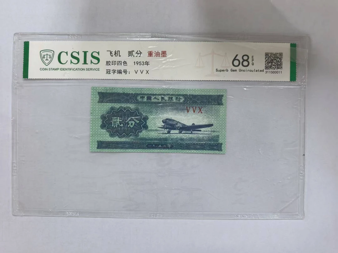 第二套人民币 贰分重油墨（号码随机）