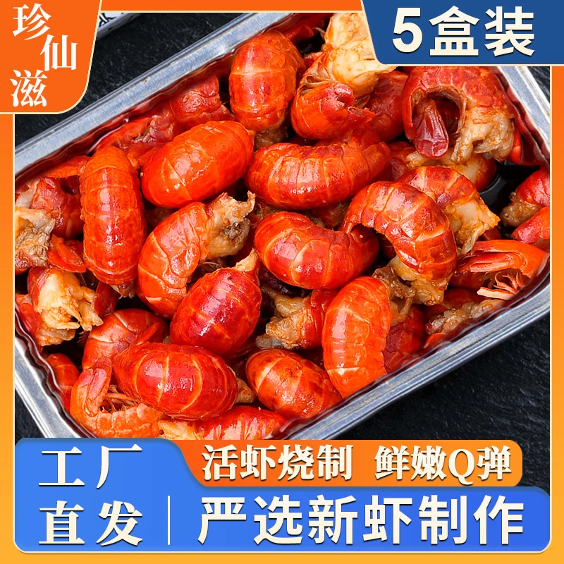 【5盒】珍仙滋麻辣小龙虾尾蒜泥 40只左右/盒加热食用饱满肉质Q弹