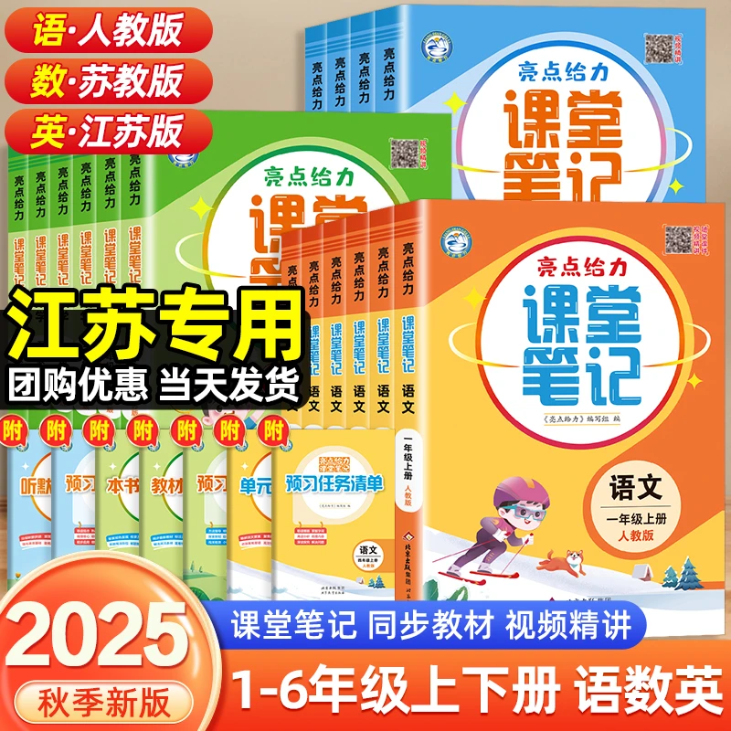2025秋新版亮点给力课堂笔记语数英上下册1-6年级人教苏教版