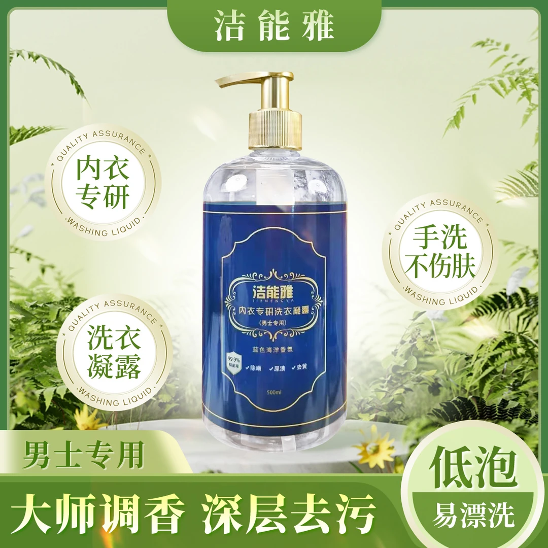 洁能雅男士专研内衣洗衣凝露低泡易漂洗深层清洁留香内衣清洗液
