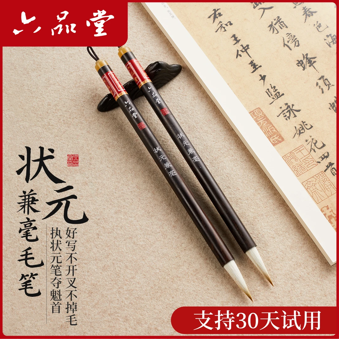 状元兼毫毛笔初学者练字专用成人学生写毛笔字书法临摹楷书六品堂