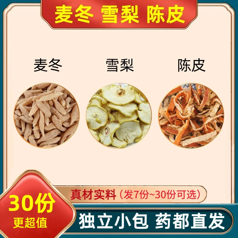 麦冬雪梨陈皮茶各3克组合和加配与麦东雪梨干片橘皮泡茶泡水喝