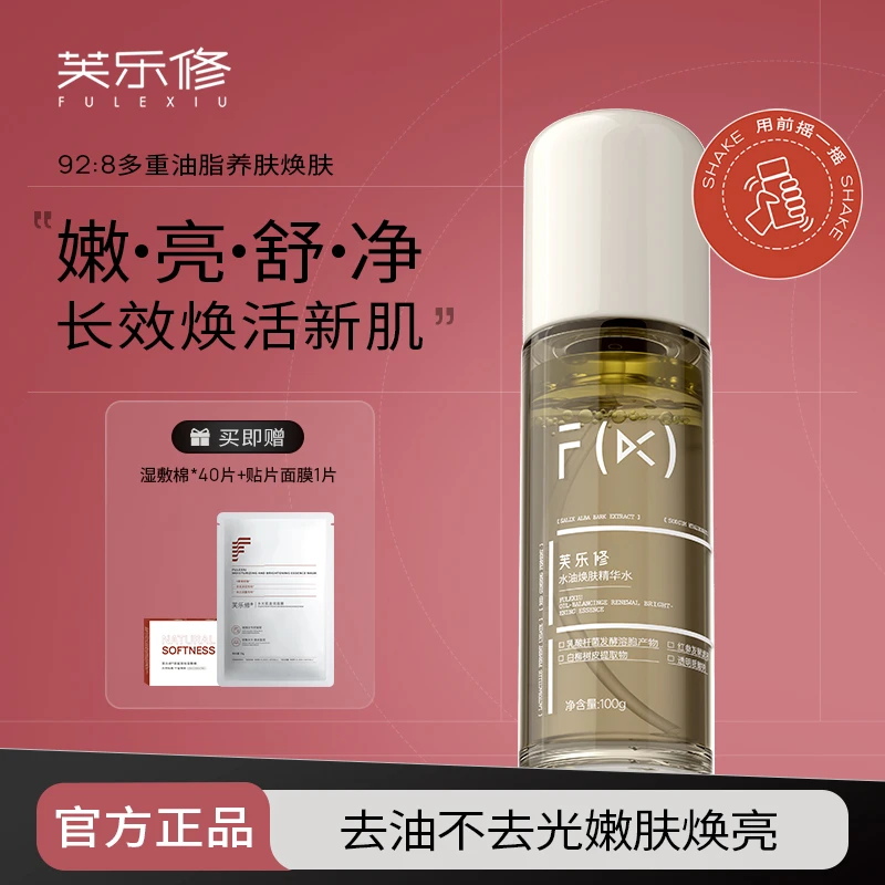 fulexiu/芙乐修水油精华水油皮提亮肤色保湿舒缓修护控油爽肤水