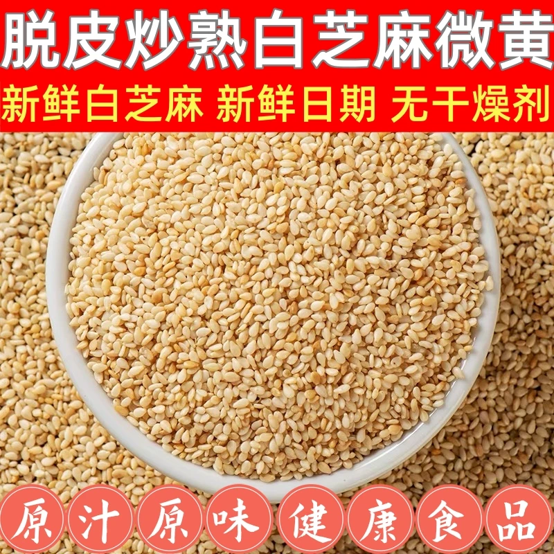 新货脱皮白芝麻炒熟 白芝麻仁 白芝麻粒去皮熟白芝麻糕点烘焙专用