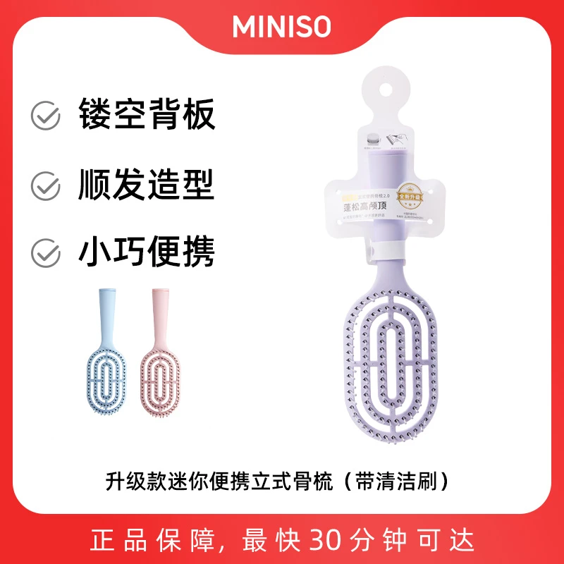 升级款迷你便携立式骨梳(带清洁刷) 名创优品