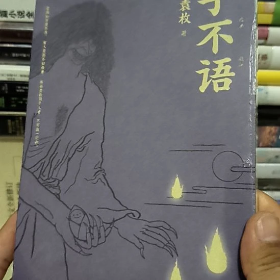 子不语，全新塑封，裸脊线装