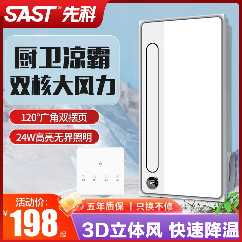 SAST/先科集成吊顶凉霸厨房嵌入式卫生间换气扇冷霸厨霸风霸排风
