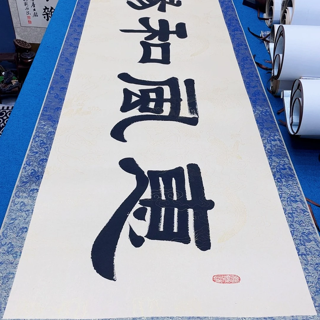 书法精装裱纯手写假一赔万精品銘家