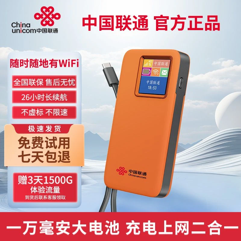 【中国联通】随身wifi出差户外车载通用wifi 10000hA充电宝