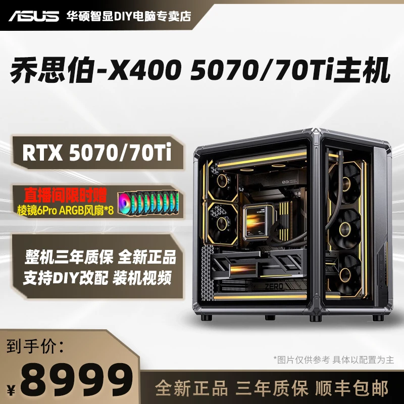【双12冲榜 乔思伯X400】9800X3D/TUF B850/5070 质感颜值性能主机