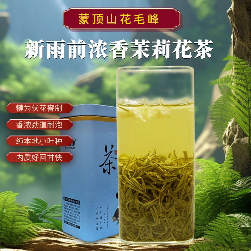 新雨前浓香茉莉花茶(蒙顶山花毛峰)四川原产地茉莉花茶9