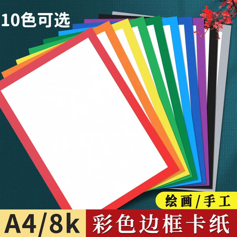 8K边框卡纸长方形彩色卡纸儿童美术绘画镜片卡纸外方内圆白色加厚