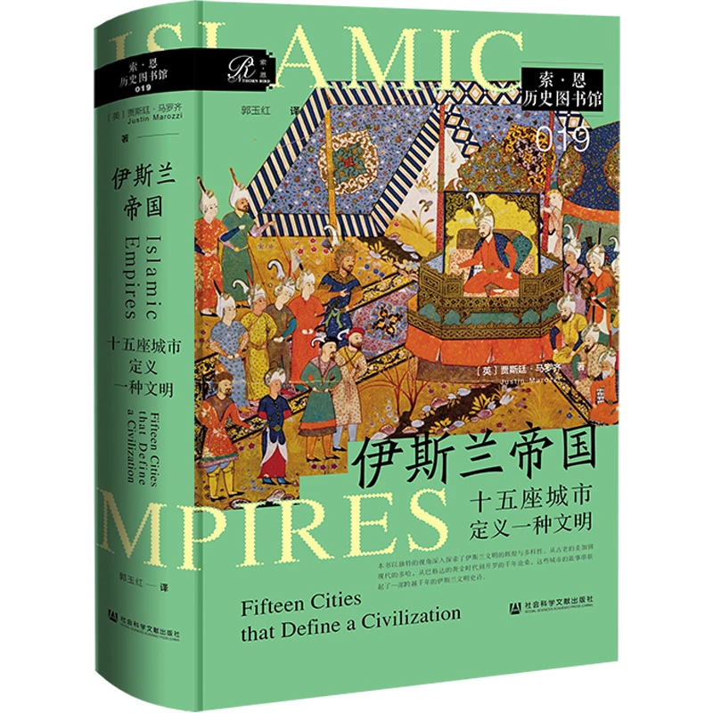伊斯兰帝国：十五座城市定义一种文明 索恩 社科文献
