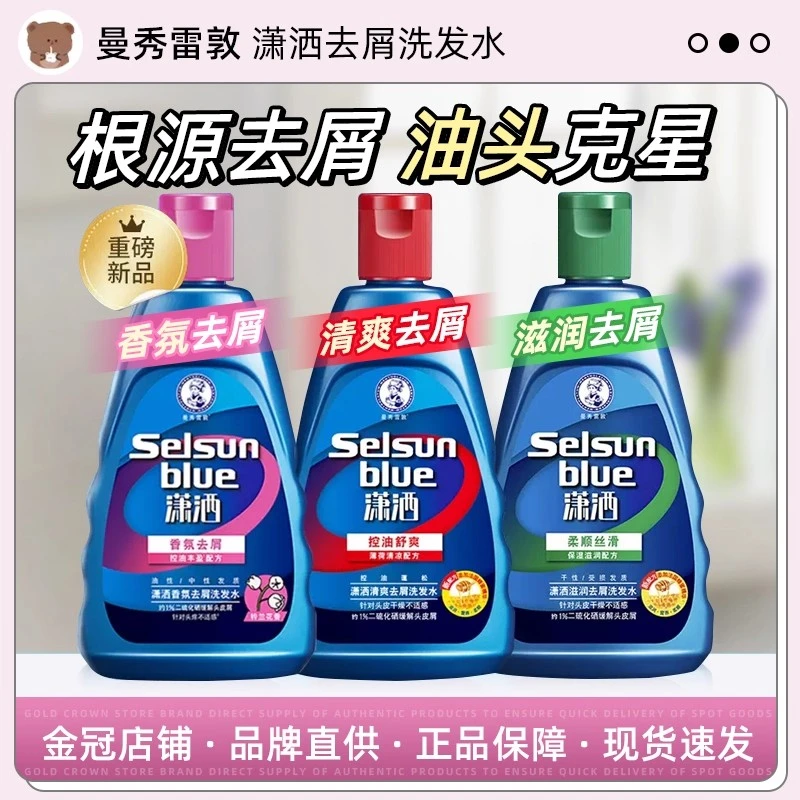 曼秀雷敦Selsun潇洒洗发水男女去屑控油蓬松二硫化硒洗发露洗发水