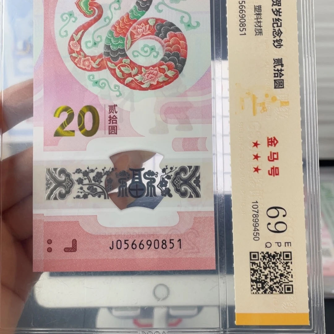 塑料蛇钞金马号69分J056690851
