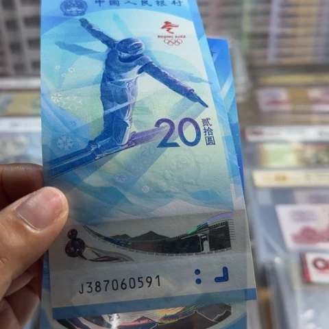 纸冬奥对钞尾四同一对6602