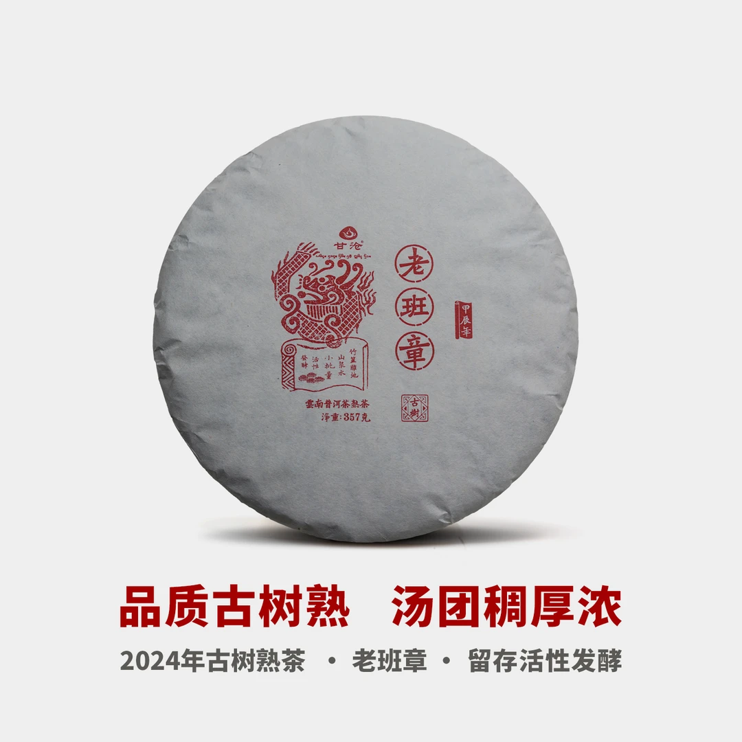 老班章古树熟茶2024年云南普洱茶熟茶茶叶布朗山山泉离地发酵357g