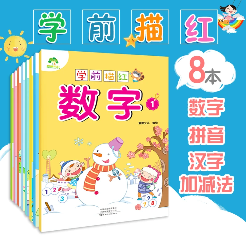 幼小衔接幼儿园学前描红练习本一日一练数字拼音汉字学前早教启蒙