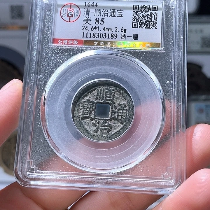 铜轩缘 顺治浙一厘编号3189