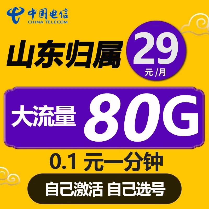 山东电信星卡青岛济南菏泽烟台电话卡手机卡流量卡上网卡5G可选号