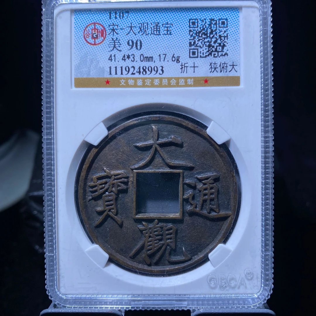 kh-zd 大观通宝 8993