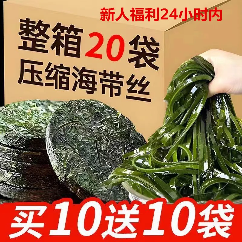 【老店福利买10送10】压缩海带丝圆饼独立包装干货凉拌霞浦特产批发