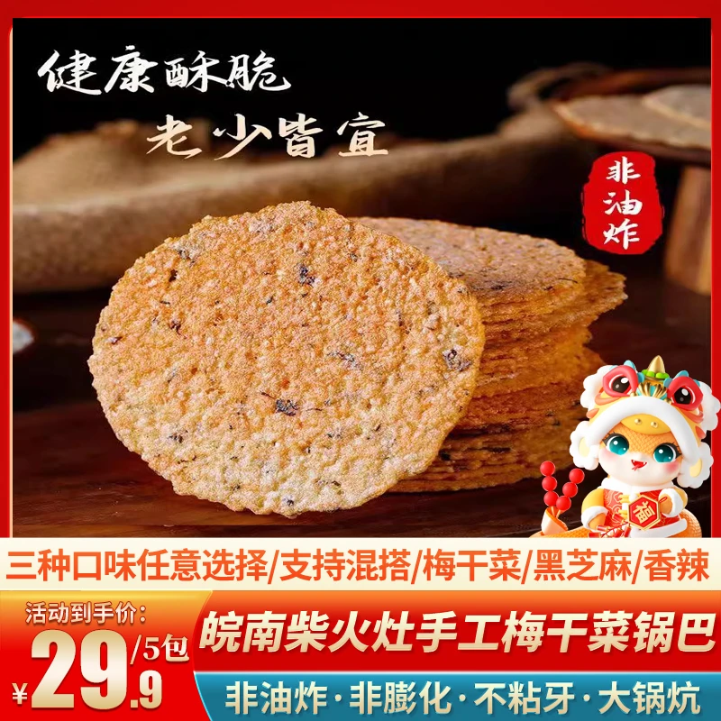 梅干菜零食正宗安徽特产手工梅干菜锅巴非油非膨化网红零食食品