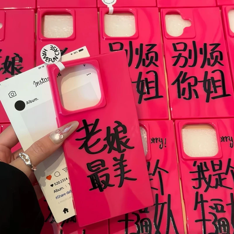 雅天立老娘最美适用iPhone16苹果15/13方块手机壳14promax/12新款