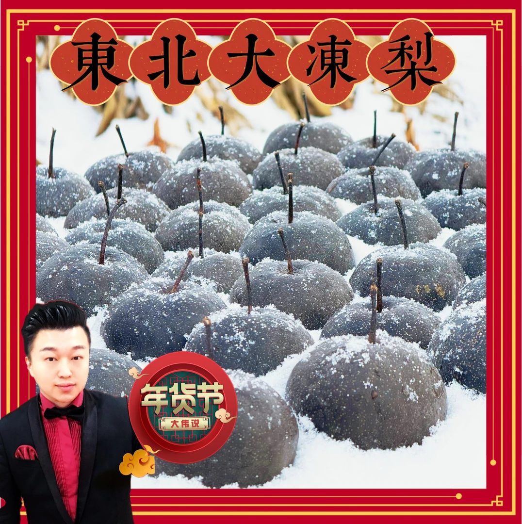 【大伟说球年货节】正宗苹果梨制作大冻梨/小时候一样味道/5斤装