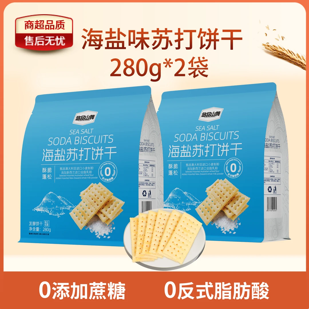 悠品山姆海盐苏打饼干晚上班族充饥小食品休闲解馋追剧必备小零食