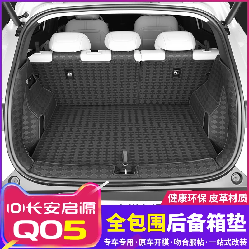 2026款长安启源q05后备箱垫全包围启源Q05汽车用品内饰改装尾箱垫