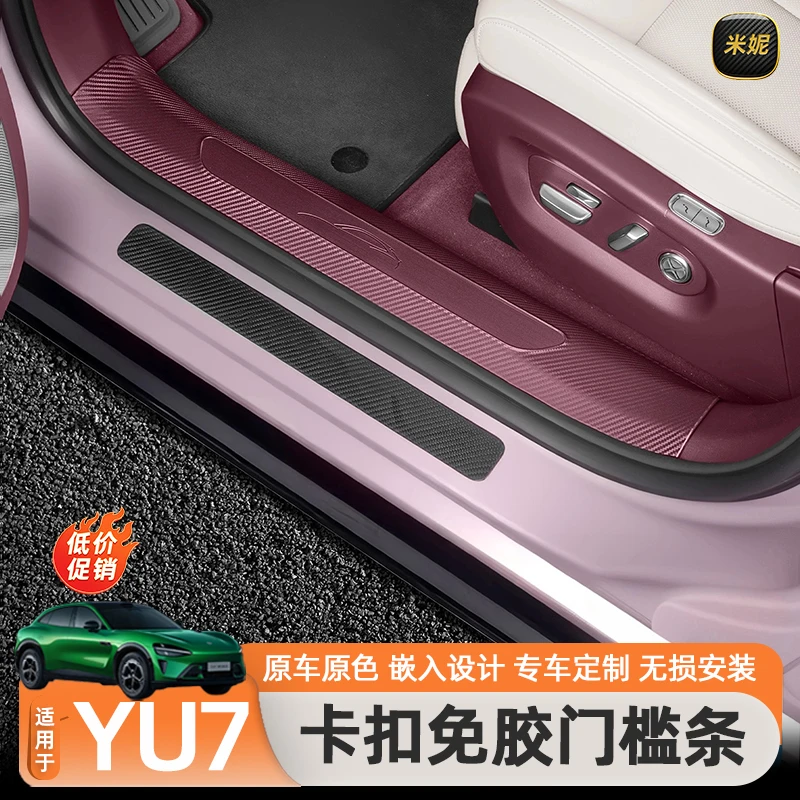 适用于小米YU7原配门槛条碳纤纹迎宾踏防踩后备箱后护板配件用品