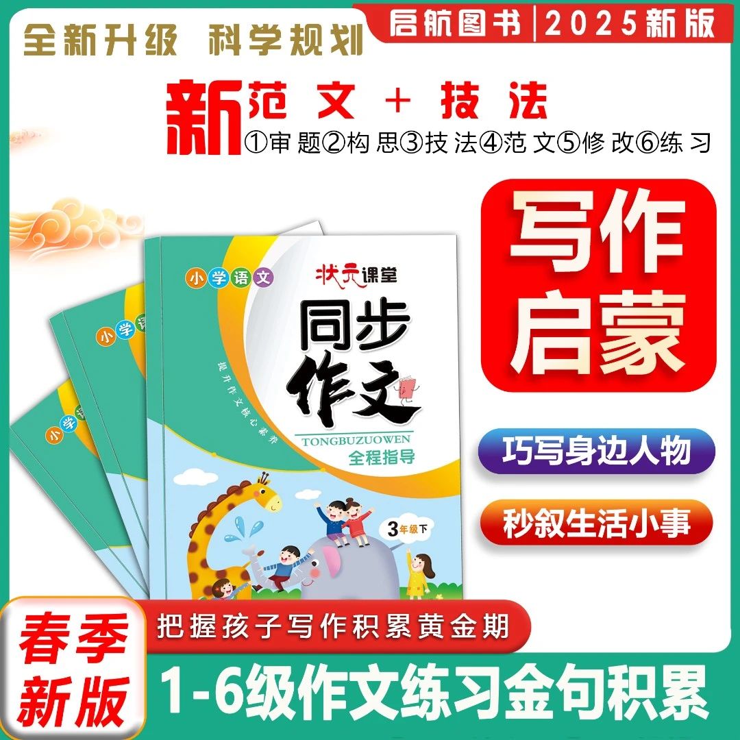 25春新版作文同步练习教材 小学1-6年级阅读写作启蒙作文金句积累