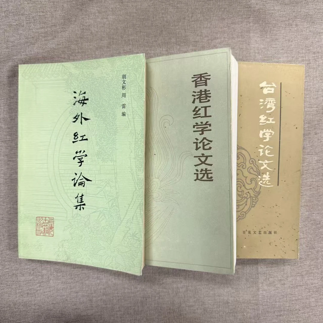 香港红学论文选 台湾红学论文选 海外红学论集 三册合售