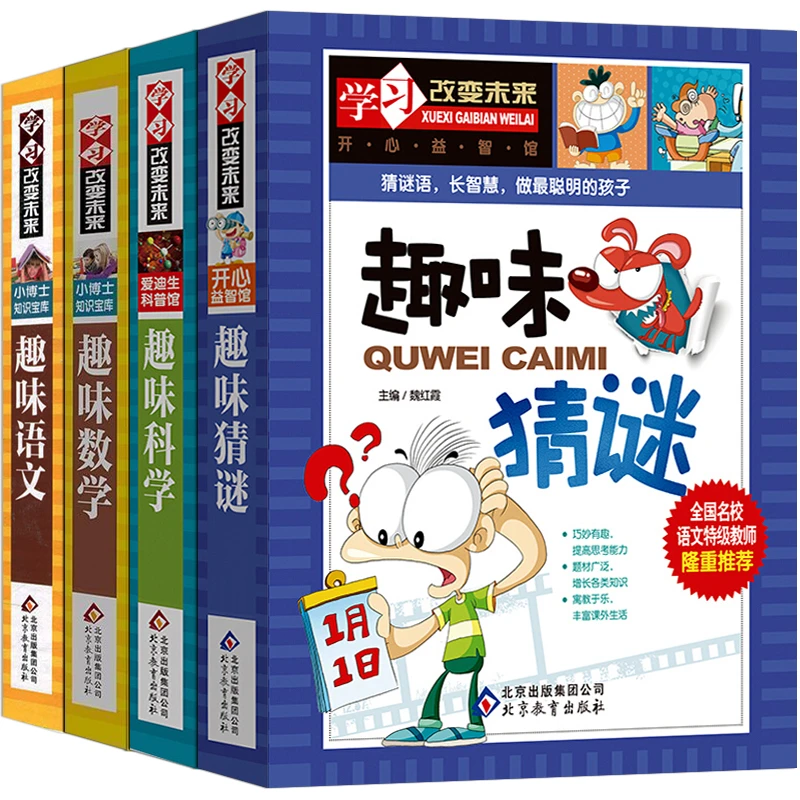 【直播专享】小学生课外书提高阅读兴趣趣味语文数学猜谜科学