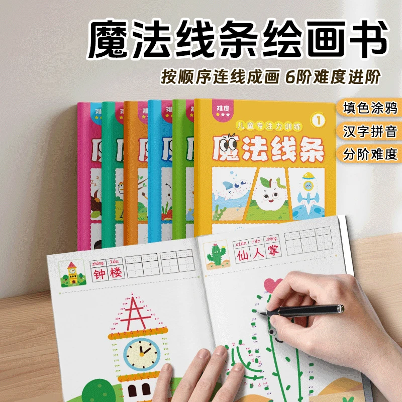 儿童数字连线魔法线条涂色本益智启蒙专注力思维训练画画本绘画本