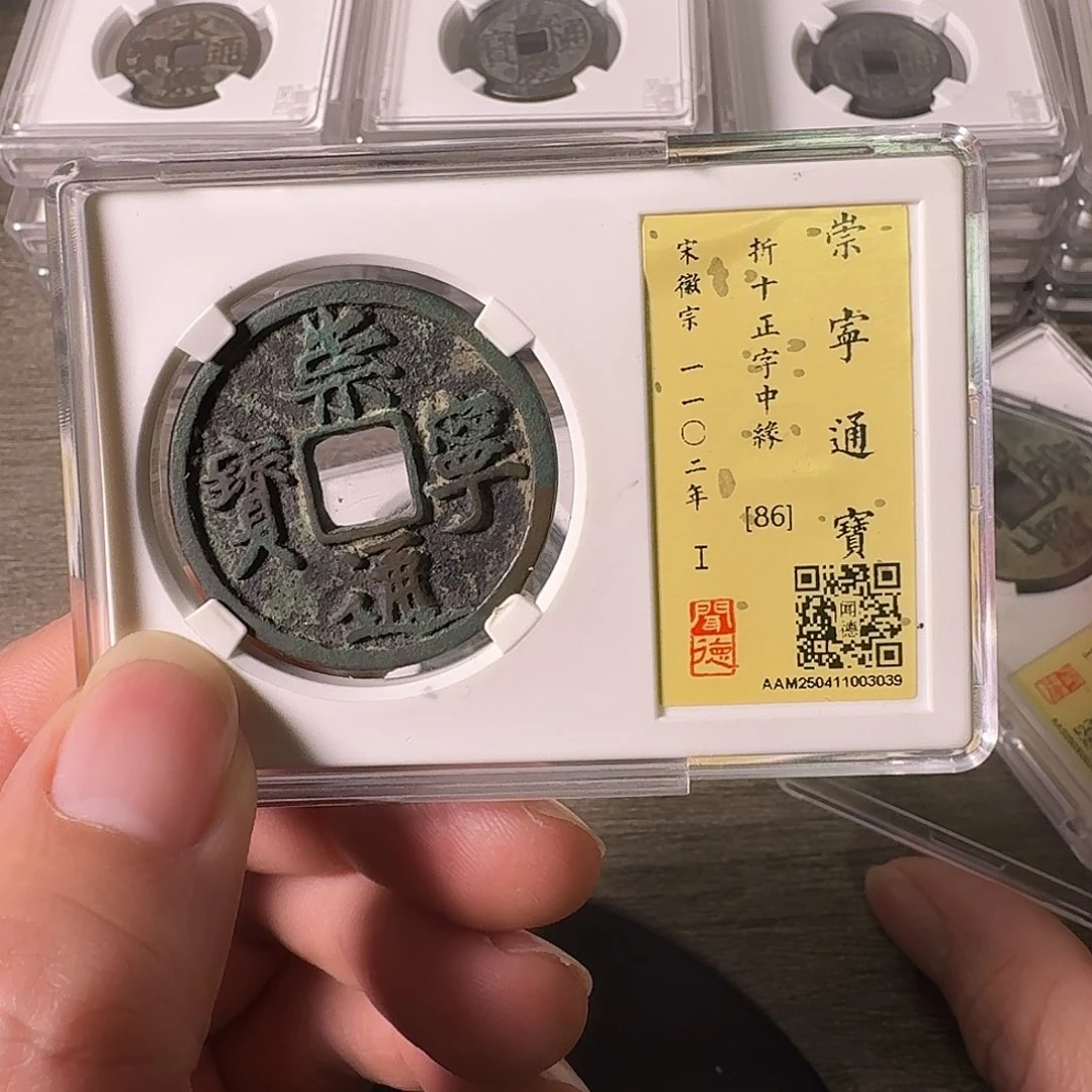 铜A闻博文化崇宁通宝