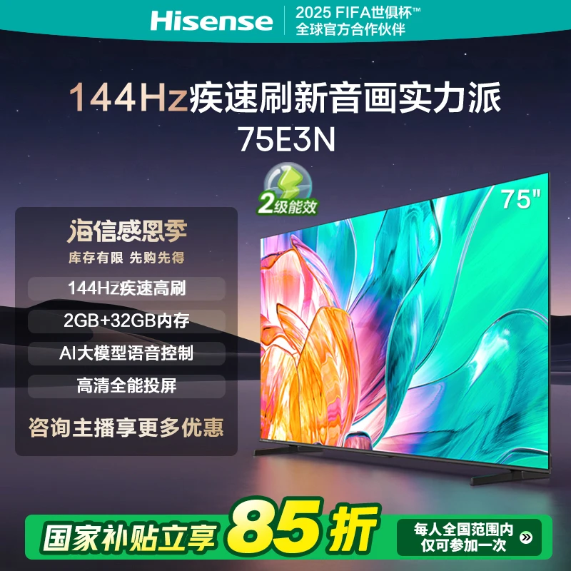 【补贴15%】75E3N 海信75英寸电视