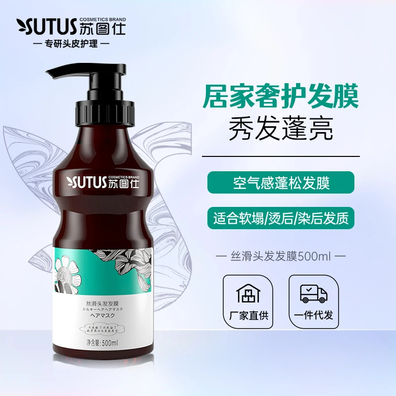 苏图仕丝滑头发发膜保湿柔顺